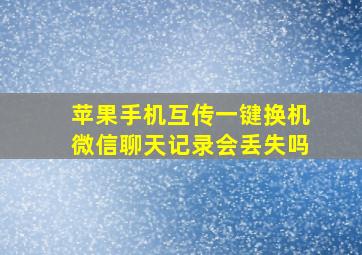 苹果手机互传一键换机微信聊天记录会丢失吗