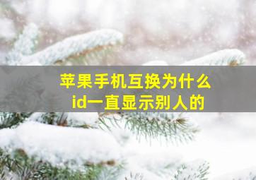 苹果手机互换为什么id一直显示别人的