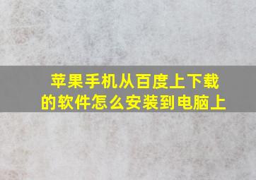 苹果手机从百度上下载的软件怎么安装到电脑上