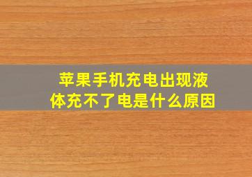 苹果手机充电出现液体充不了电是什么原因