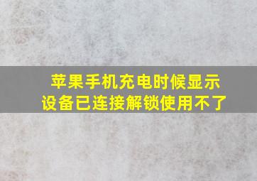 苹果手机充电时候显示设备已连接解锁使用不了