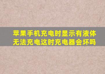 苹果手机充电时显示有液体无法充电这时充电器会坏吗