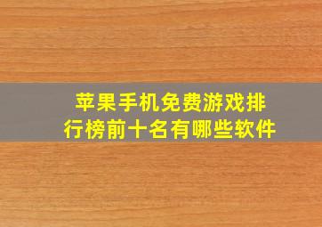 苹果手机免费游戏排行榜前十名有哪些软件