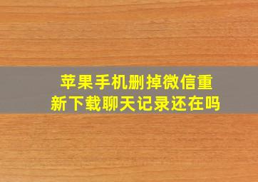 苹果手机删掉微信重新下载聊天记录还在吗