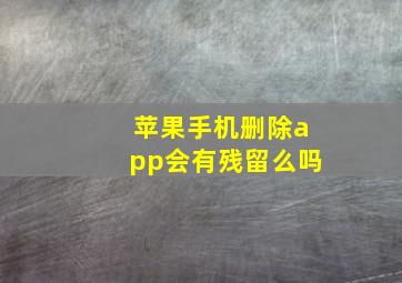 苹果手机删除app会有残留么吗