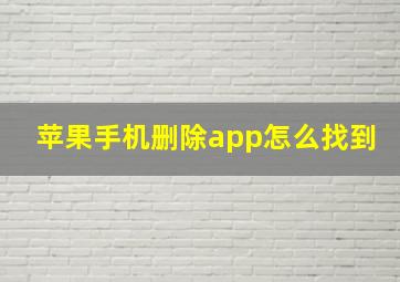 苹果手机删除app怎么找到