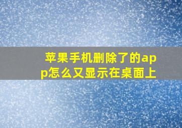 苹果手机删除了的app怎么又显示在桌面上