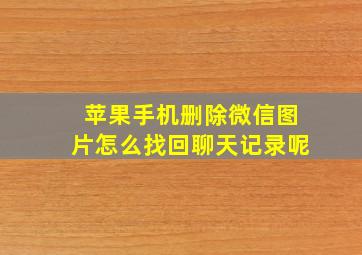 苹果手机删除微信图片怎么找回聊天记录呢