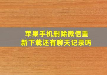 苹果手机删除微信重新下载还有聊天记录吗