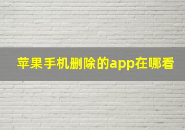 苹果手机删除的app在哪看