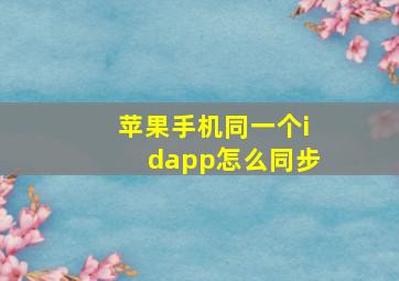 苹果手机同一个idapp怎么同步