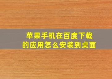 苹果手机在百度下载的应用怎么安装到桌面