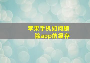 苹果手机如何删除app的缓存