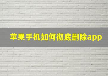 苹果手机如何彻底删除app