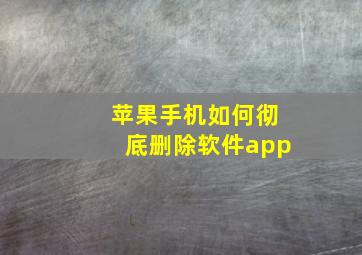 苹果手机如何彻底删除软件app