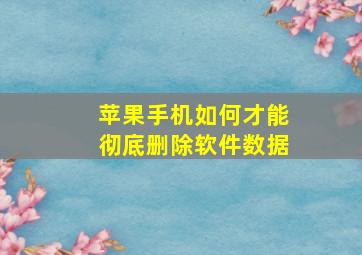 苹果手机如何才能彻底删除软件数据