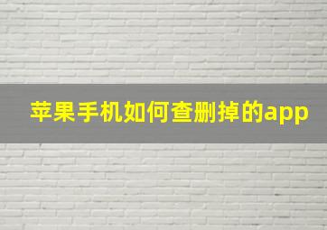 苹果手机如何查删掉的app