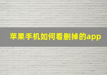 苹果手机如何看删掉的app