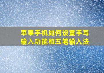 苹果手机如何设置手写输入功能和五笔输入法