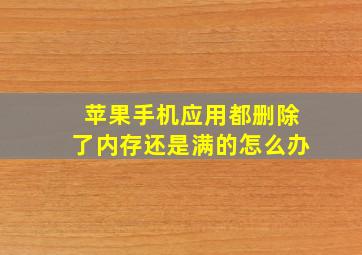 苹果手机应用都删除了内存还是满的怎么办