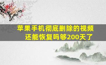 苹果手机彻底删除的视频还能恢复吗够200天了