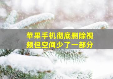 苹果手机彻底删除视频但空间少了一部分