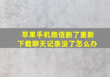 苹果手机微信删了重新下载聊天记录没了怎么办