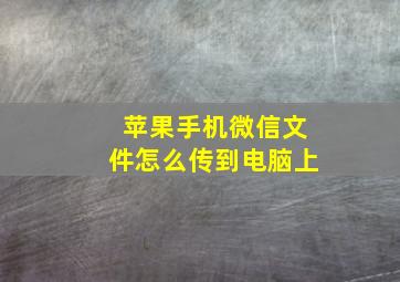 苹果手机微信文件怎么传到电脑上