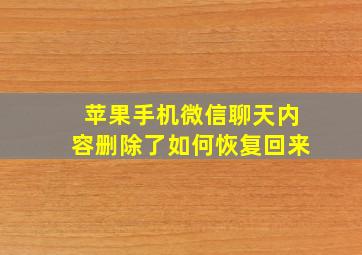 苹果手机微信聊天内容删除了如何恢复回来