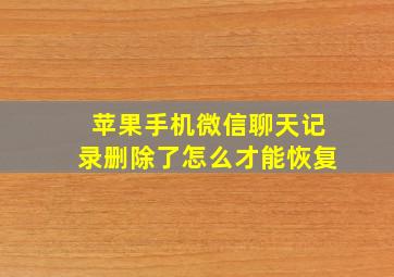 苹果手机微信聊天记录删除了怎么才能恢复