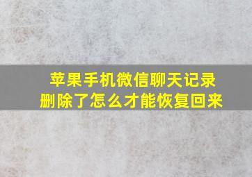 苹果手机微信聊天记录删除了怎么才能恢复回来