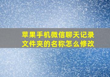 苹果手机微信聊天记录文件夹的名称怎么修改