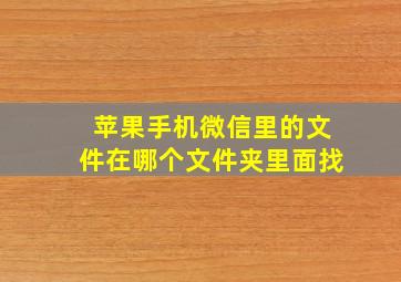 苹果手机微信里的文件在哪个文件夹里面找