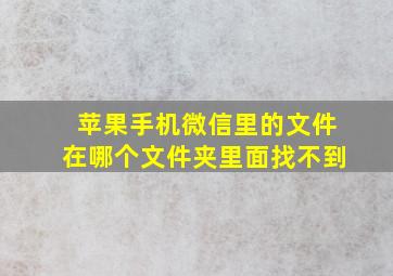 苹果手机微信里的文件在哪个文件夹里面找不到