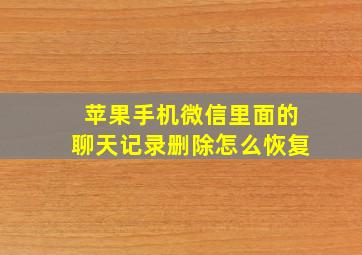 苹果手机微信里面的聊天记录删除怎么恢复