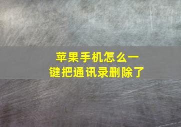 苹果手机怎么一键把通讯录删除了