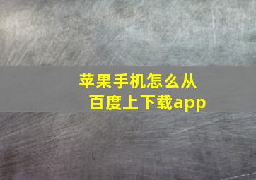 苹果手机怎么从百度上下载app