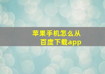 苹果手机怎么从百度下载app