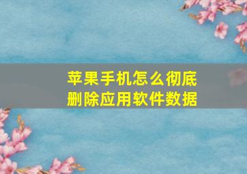 苹果手机怎么彻底删除应用软件数据