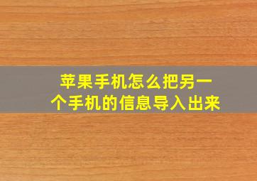 苹果手机怎么把另一个手机的信息导入出来