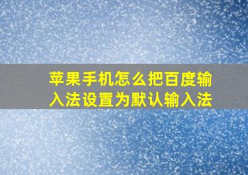 苹果手机怎么把百度输入法设置为默认输入法