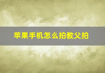 苹果手机怎么拍教父拍