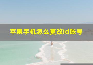 苹果手机怎么更改id账号