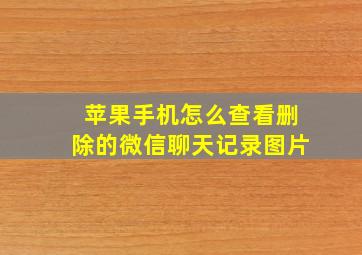 苹果手机怎么查看删除的微信聊天记录图片