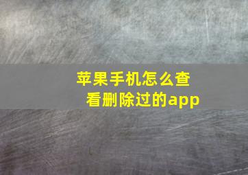 苹果手机怎么查看删除过的app