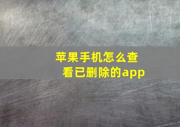 苹果手机怎么查看已删除的app