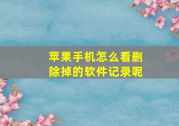 苹果手机怎么看删除掉的软件记录呢