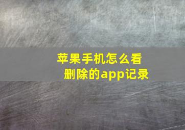 苹果手机怎么看删除的app记录