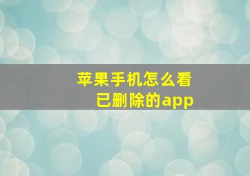 苹果手机怎么看已删除的app