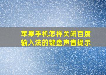 苹果手机怎样关闭百度输入法的键盘声音提示